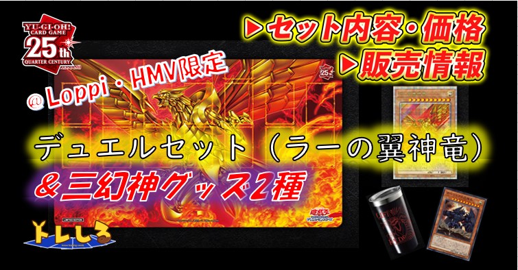 ラーの翼神竜のプレイマットが入ったデュエルセットや三幻神のタオルや 