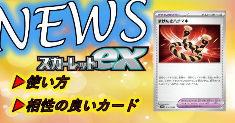 まけんきハチマキ の使い方や相性の良いカードを紹介 スカーレットex新カード公開 ポケモンカード トレしる