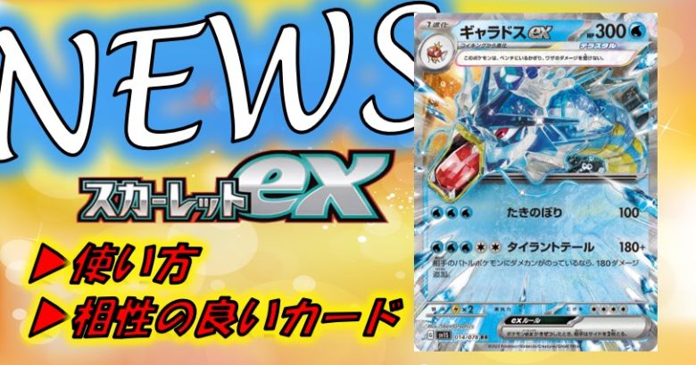 ギャラドスex の使い方や相性の良いカードを紹介 デッキの構築例も スカーレットex新カード公開 ポケモンカード トレしる ギャラドスex の使い方や相性の良いカードを紹介 デッキの構築例も スカーレットex新カード公開 ポケモンカード トレしる