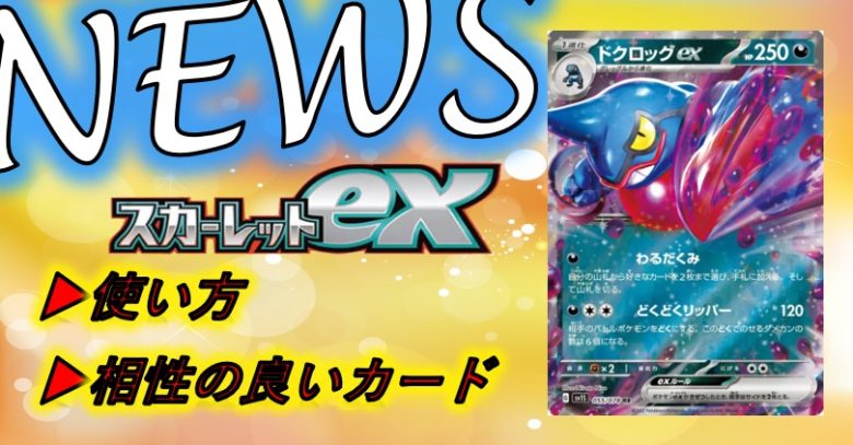 ドクロッグex の使い方や相性の良いカードを紹介 デッキの構築例も スカーレットex新カード公開 ポケモンカード トレしる