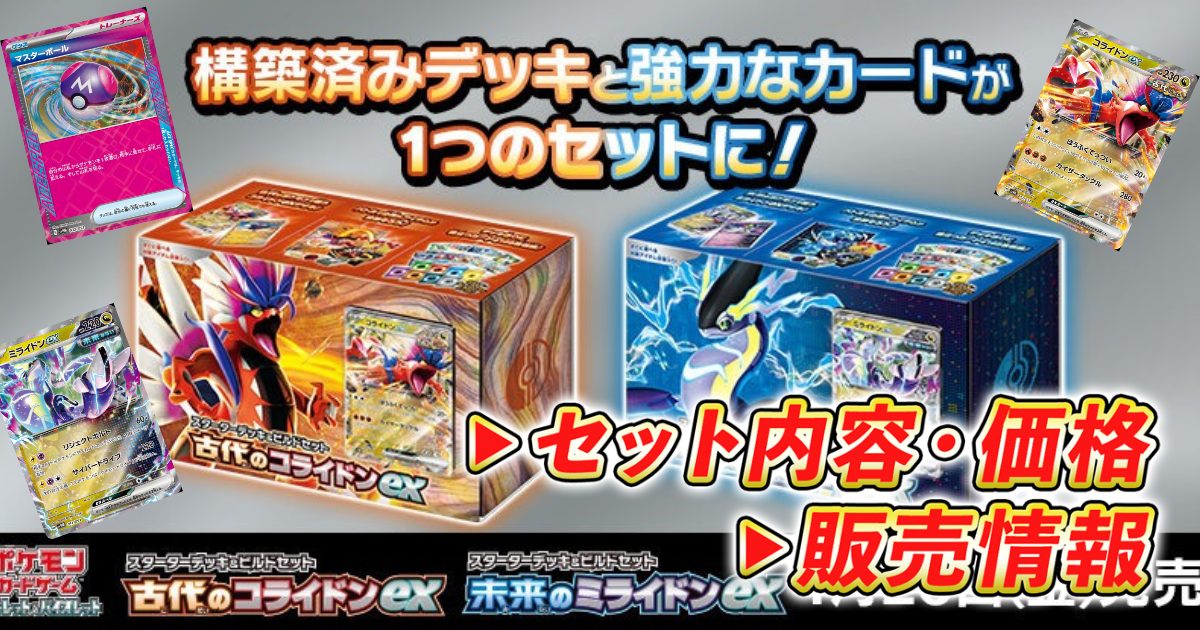 スターターデッキ＆ビルドセット「古代のコライドンex」「未来の 