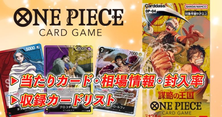 高品質の人気 ONE PIECE カードゲーム 謀略の王国 OP-04 1box分24パック
