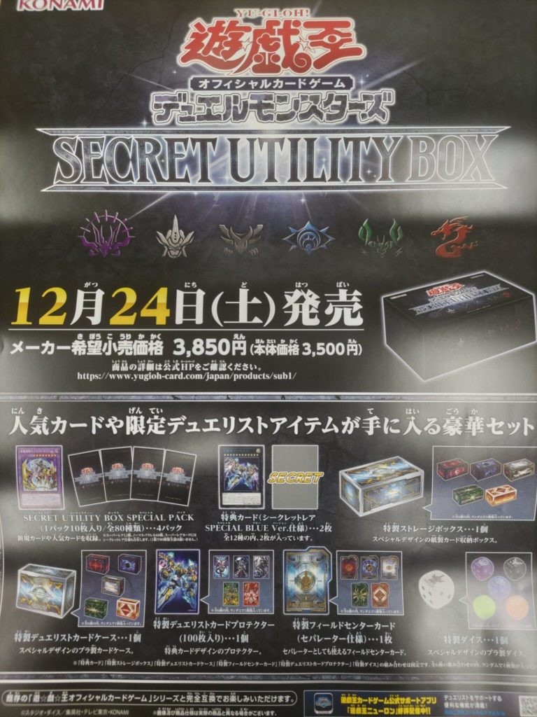 12 24発売 遊戯王OCGデュエルモンスターズ SECRET UTILITY BOX シークレット ユーティリティ クラシック