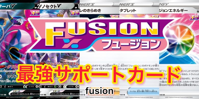 フュージョンアーツ Fusion を支える最強サポートカード5選 トレしる
