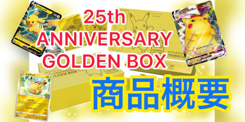 【海外正規品】 25thANNIVERSARY Amazon受注生産版 BOX GOLDEN ポケモンカードゲーム