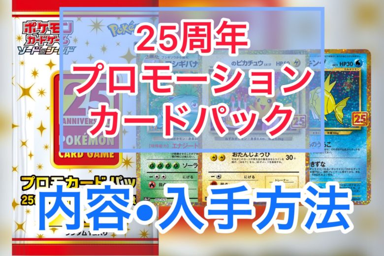ポケカ プロモカードパック 25th ANNIVERSARY edition内容 入手方法 