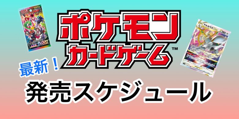 ポケモンカード最新弾発売スケジュール・関連イベント一覧