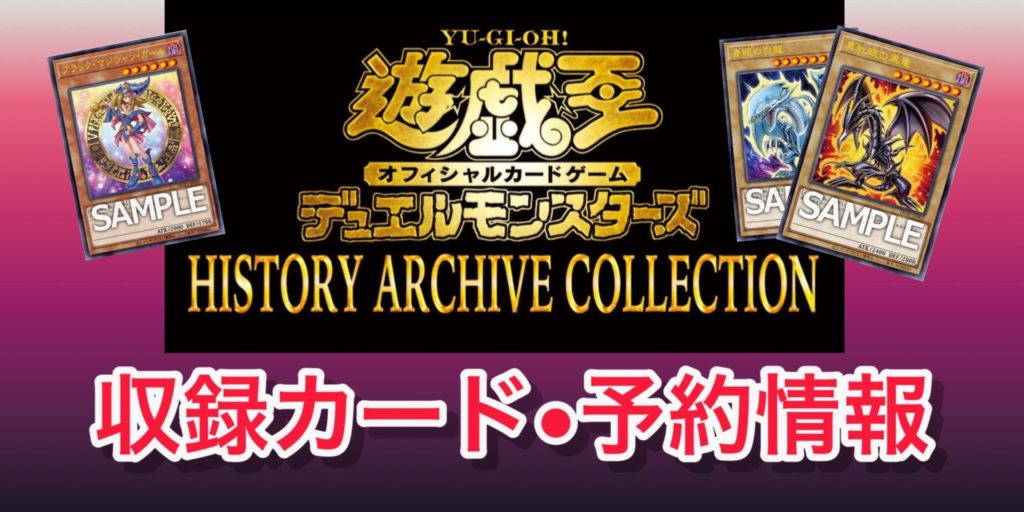 遊戯王 HISTORY ARCHIVE COLLECTION(ヒストリーアーカイブコレクション)の内容/予約情報/収録カード