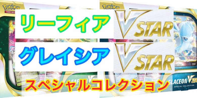 リーフィアvstar グレイシアvstar判明 Leafeon Vstar Glaceon Vstar Special Collectionとは トレしる