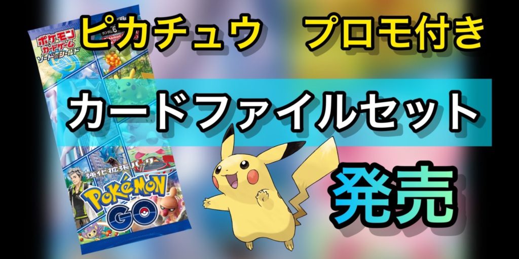 プロモ付きカードファイルセット/PokemonGo発売！！その内容を公開 