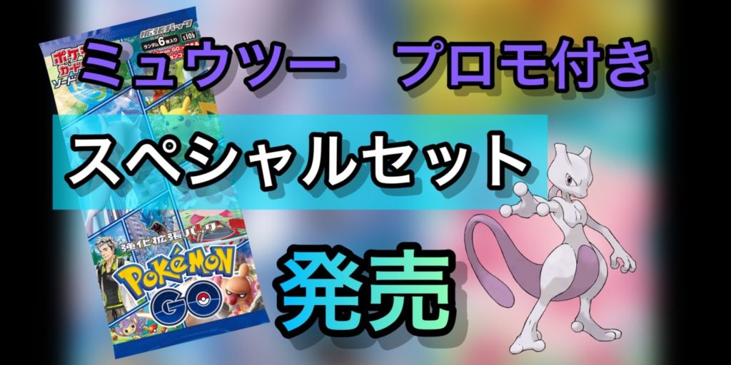 プロモ付きスペシャルセット/PokemonGo発売！！その内容を公開 