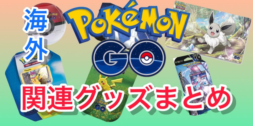 海外の「PokemonGOポケカ関連商品」の内容や買い方 トレしる