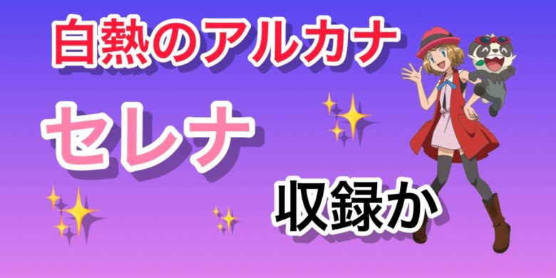 激安オンライン店舗  SR セレナ ポケモンガード ポケモンカードゲーム