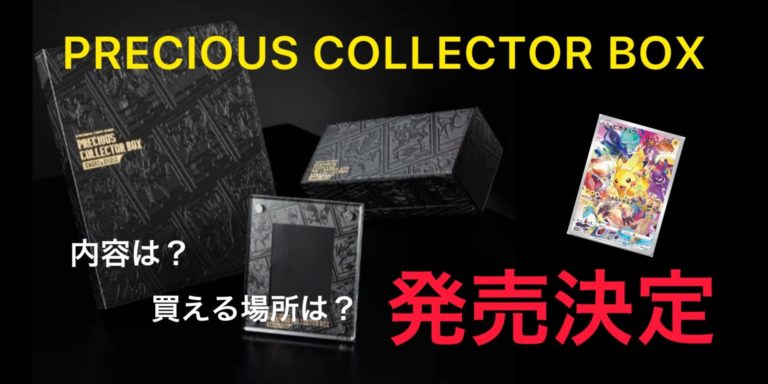 PRECIOUS COLLECTOR BOX(プレシャスコレクターボックス)発売決定！内容は？買える場所は？【ポケカ】 | トレしる