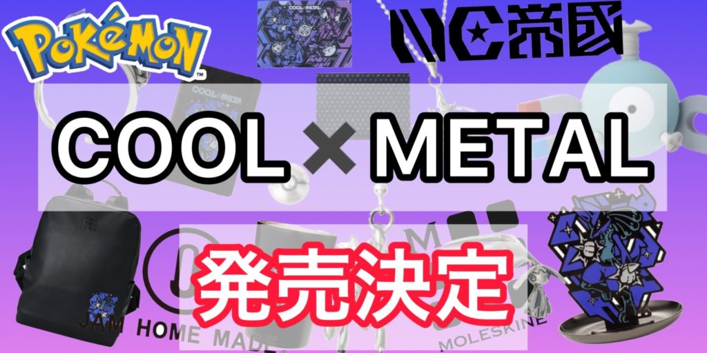 【COOL×METAL】新たなポケモングッズが発売！プレイマットなどのポケカグッズも登場！【クールメタル】