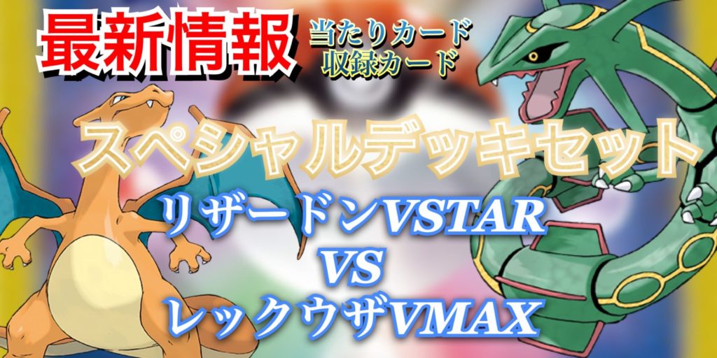スペシャルデッキセット リザードンVSTAR VS レックウザVMAX/相場(買取 