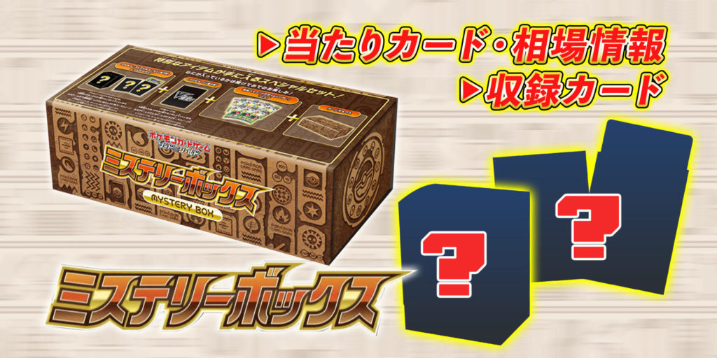 ミステリーボックス/当たりカード/相場(買取)情報/収録カード/予約情報 ...