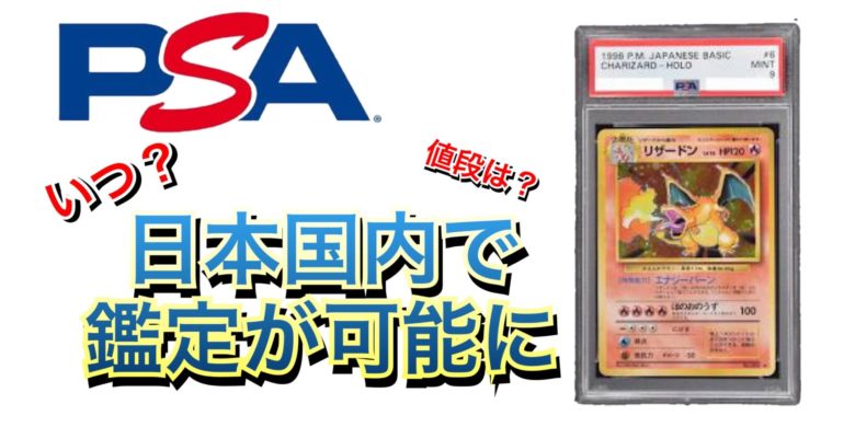 Psa鑑定が日本国内で鑑定可能に いつ どこで 値段は まとめ トレしる