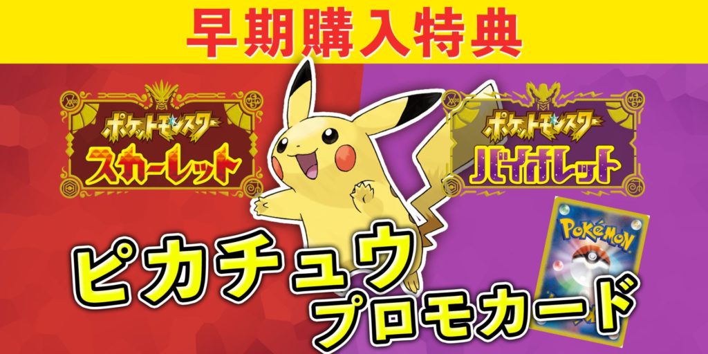 ピカチュウプロモがもらえる ポケットモンスタースカーレット バイオレット早期購入特典 トレしる