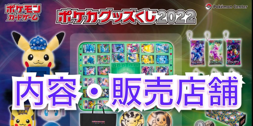 ポケカグッズくじ2022発売！内容/販売店舗について