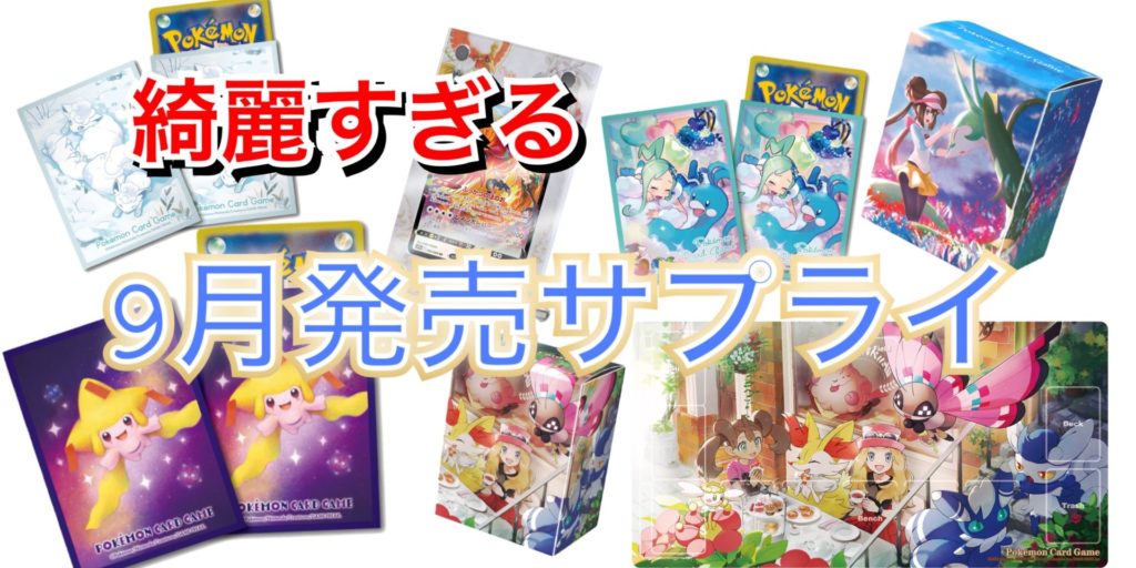 ポケカ2022年9月発売サプライ【白熱のアルカナ】 | トレしる