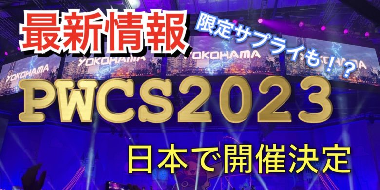 世界大会ポケモンワールドチャンピオンシップス(PWCS)2023が日本・横浜で開催決定！【ポケモンカード】
