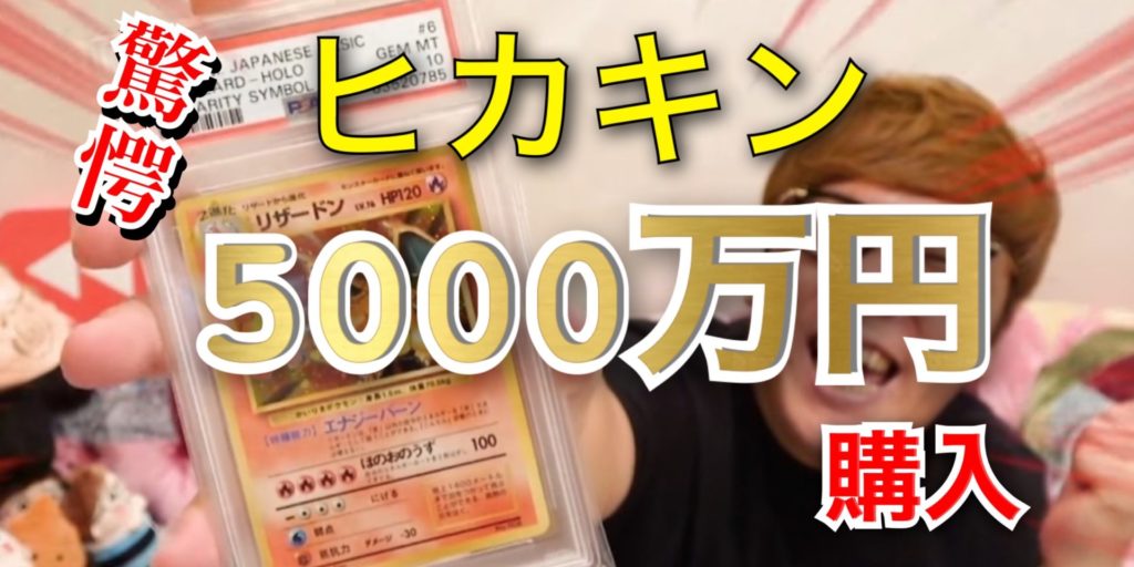 ヒカキンがPSA10の初期かいりきリザードンを購入!【5000万円】 | トレしる