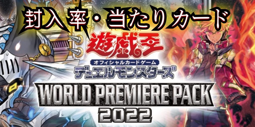 遊戯王 ワールドプレミアパック2022 - 遊戯王