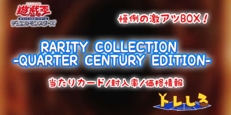 RARITY COLLECTION -QUARTER CENTURY EDITION-（レアリティ・コレクション　クォーター・センチュリー・エディション）