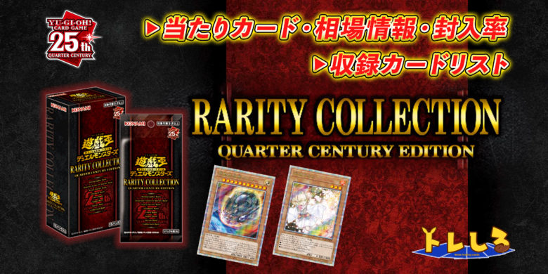 レアコレ】RARITY COLLECTION QUARTER CENTURY EDITIONの当たりカード