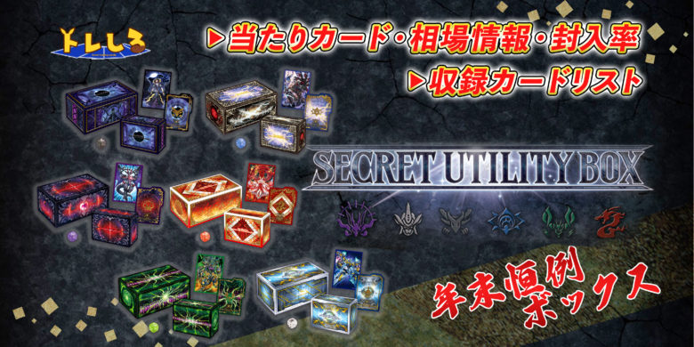 SECRET UTILITY BOX(シークレットユーティリティボックス)の当たり ...