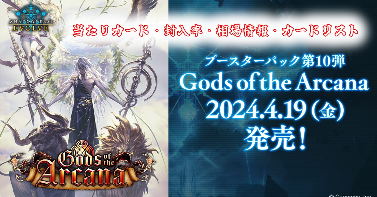 Gods of the Arcana(ゴッド オブ ザ アルカナ)の当たりカード封入率相場(買取)情報収録カード予約情報SHADOWVERSE EVOLVE10弾】