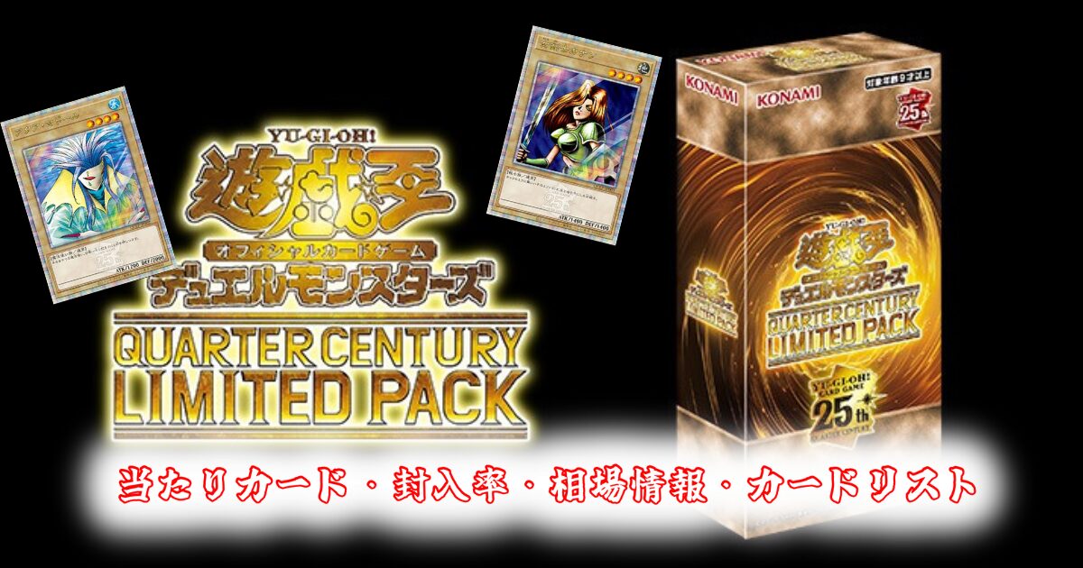 QUARTER CENTURY LIMITED PACK（クォーターセンチュリーリミテッドパック）の当たりカード封入率収録カード相場・買取価格【遊戯王OCG デュエルモンスターズ】