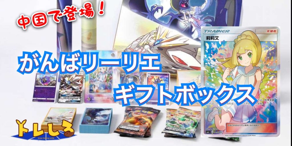 リーリエ スペシャルボックスがんばリーリエ ポケモンカード 中国限定-