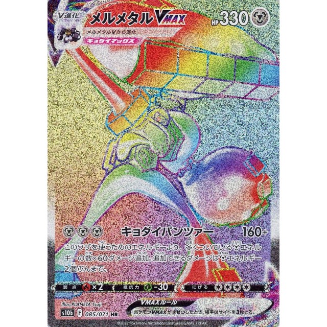PokemonGo-メルメタルVMAX-ＨＲ-販売価格と買取価格の相場