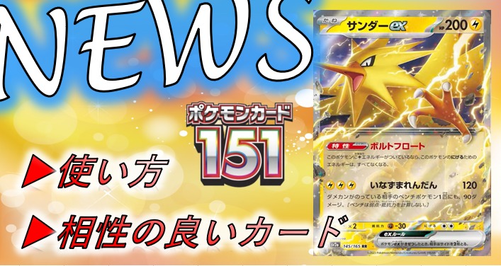 「サンダーex」の使い方や相性の良いカードを紹介！デッキ構築例も！ポケモンカード151新カード公開！【ポケモンカード】