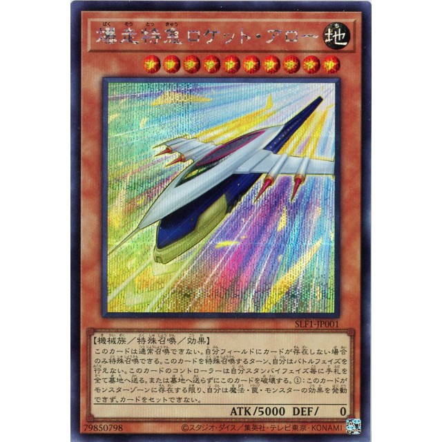SELECTION5-爆走特急ロケット・アロー-シークレットレア-販売と買取価格の相場