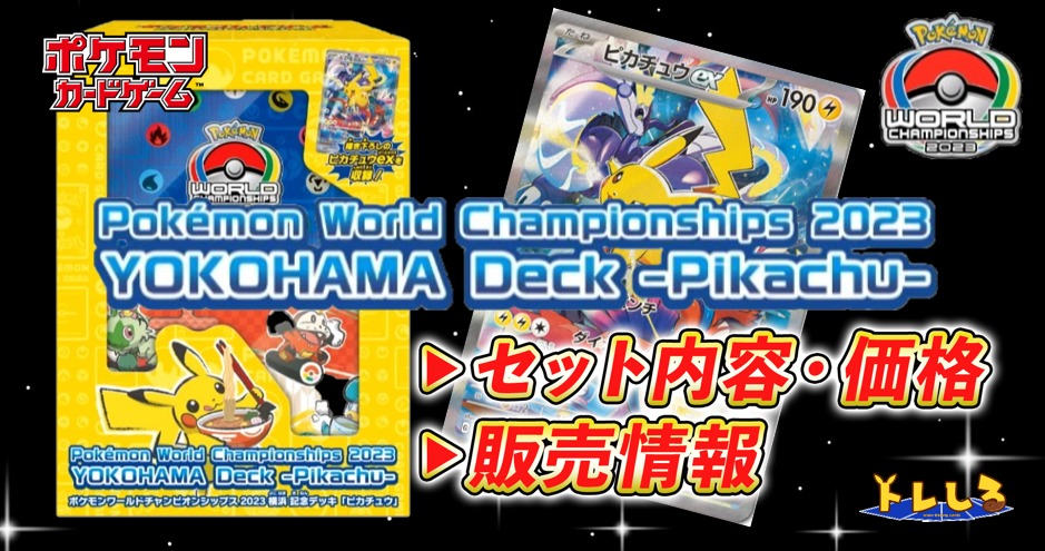 爆売り！ ポケモンワールドチャンピオンシップス2023横浜 記念デッキ