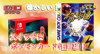 Nintendo Switch Online(ニンテンドースイッチオンライン)にゲームボーイ作品「ポケモンカードGB」が配信予定！