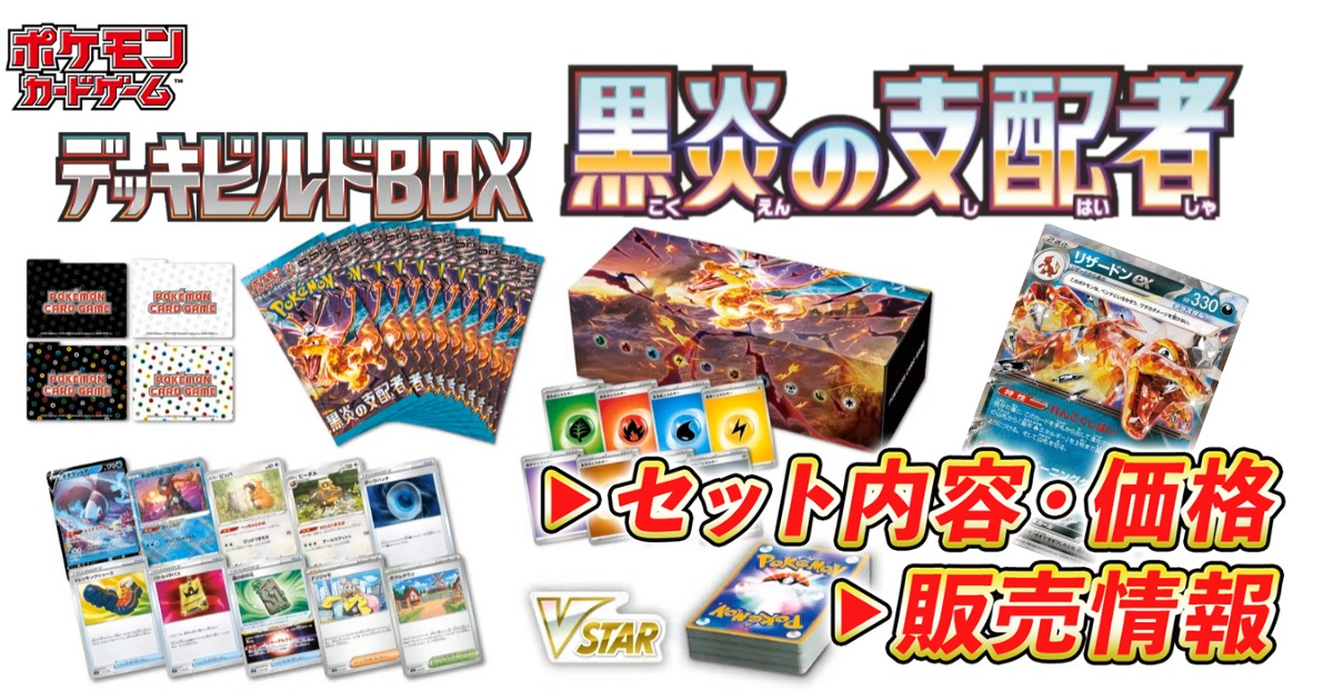 デッキビルドBOX 黒炎の支配者 BOX付 2セット パックなし - ポケモンカードゲーム