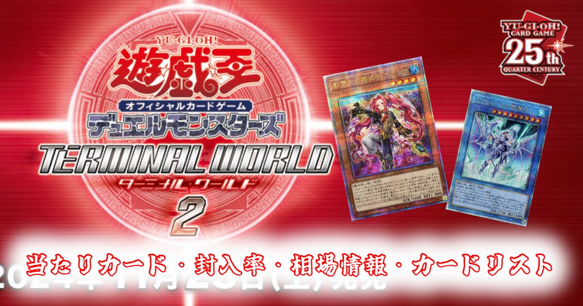 TERMINAL WORLD(ターミナルワールド2)の当たりカード/封入率/収録カード/相場・買取価格【遊戯王OCG デュエルモンスターズ】