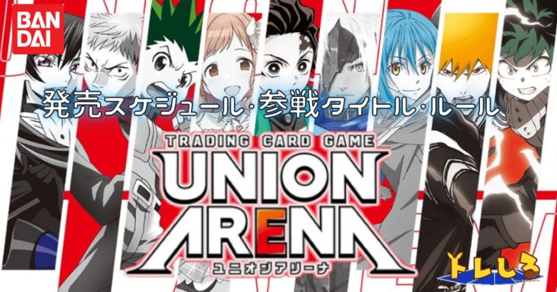 UNION ARENA(ユニオンアリーナ)の発売日/ルール/参戦タイトル