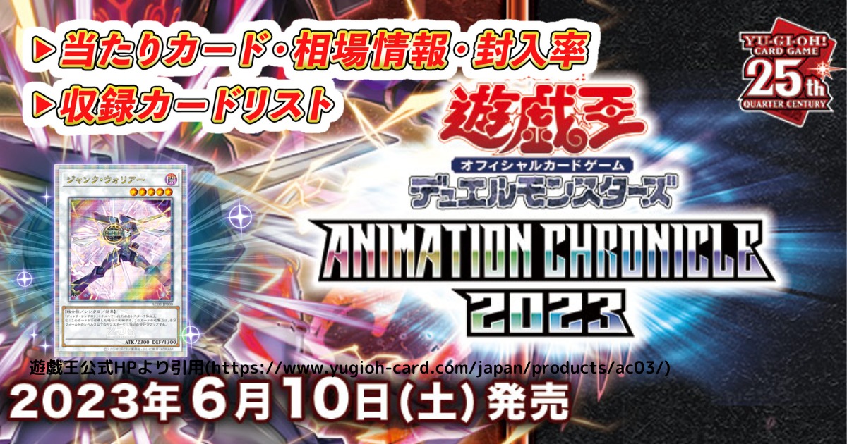 ANIMATION CHRONICLE 2023(アニメーション クロニクル)の収録カード/当たりカード/封入率/相場・買取価格【遊戯王OCG】